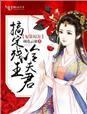 妃常穿越冷王的孽妃
