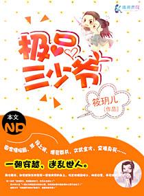 女扮男装极品三少爷