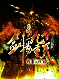 剑卸九霄扬叶
