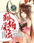 狐媚惑主笔趣阁
