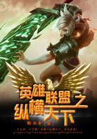 英雄联盟之坑行天下