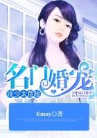 名门枭宠冷君池