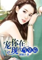 宠你在现代当皇后百度