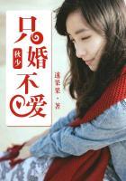 秋少只婚不爱txt