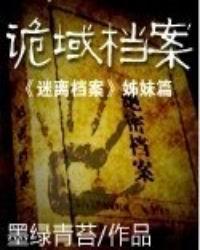 诡域档案有声免费播放