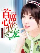 首席的心尖宠全文免费阅读殷朗顾薇然