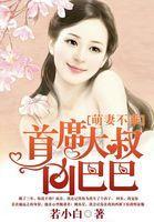 萌妻不乖大叔有点腹黑免费阅读