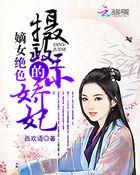 嫡女绝色摄政王的小娇妃书友圈