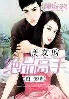 美女总裁的绝品高手全文阅读