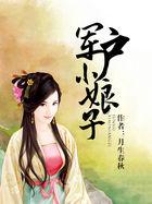 军户小娘子芳冰冰