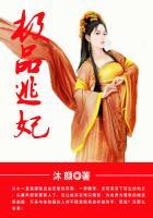 极品逃妃全文免费阅读无弹窗