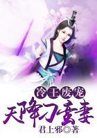 冷王废宠天降野蛮妃