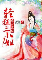庶女毒妃轻狂三小姐