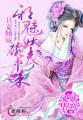 丑妻也倾宸大结局南湘