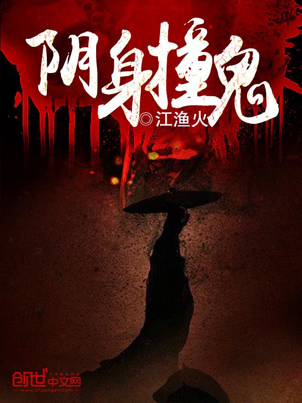 阴身撞鬼全集TXT