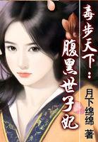 毒步天下毒女世子妃免费阅读