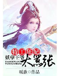 特工狂妃妖孽王爷太嚣张免费观看