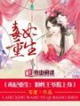 毒妃狠绝色娇王爷有点狠