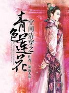 空间清穿之青色莲花首页