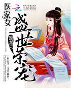 医家女盛世荣宠免费阅读全文