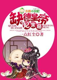 缺德师傅妃常萌