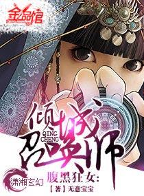 腹黑狂女倾城召唤师TXT免费