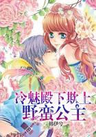 冷魅校草欺上野蛮公主