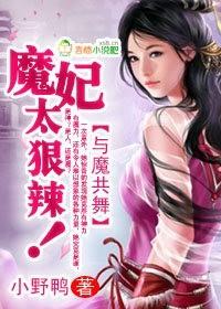 与魔共舞女主