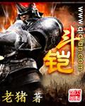 斗罗大陆斗铠设定