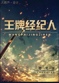 王牌经纪人番外