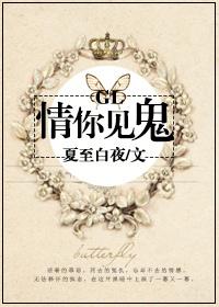 情你见鬼 夏至白夜