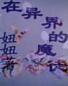 在异界修魔的
