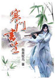 寒门书生开局三个老婆的