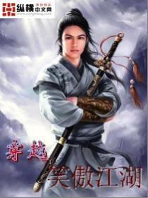 穿越笑傲江湖别人练武我修仙