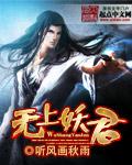 无上妖孽