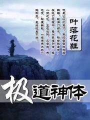 极道神体八零电子说
