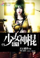重生之少女神棍凤今