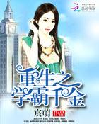 重生之学霸真千金