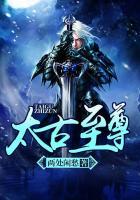 太古至尊全文免费