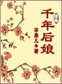 千年娘娘是谁