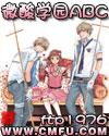 微酸学园ABC TXT