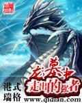 龙墓怎么不更新了