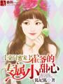 豪门蜜爱霍先生撩妻太过