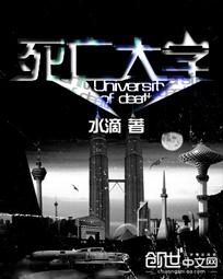 死亡学创始人