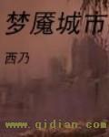 梦魇全称