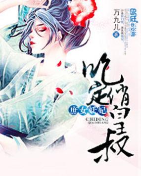 庶女妖娆我吃元宝