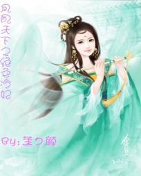 绝色毒妃凤逆天下
