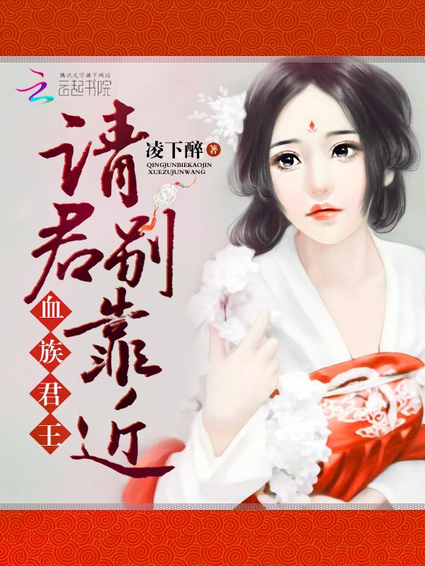 血族君王请君别靠近