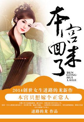 本宫回来了的说说