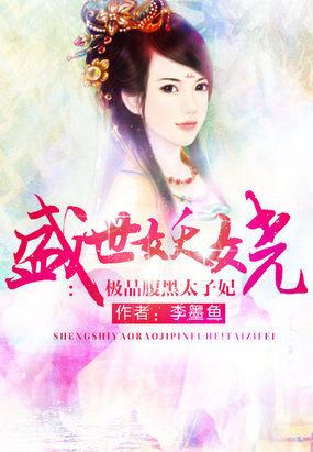 腹黑世子盛宠妃
